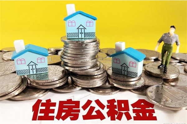 香港不离职公积金怎么取（住房公积金不离职怎么提取）