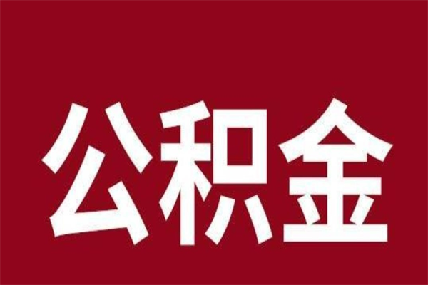 香港代取出住房公积金（代取住房公积金有什么风险）