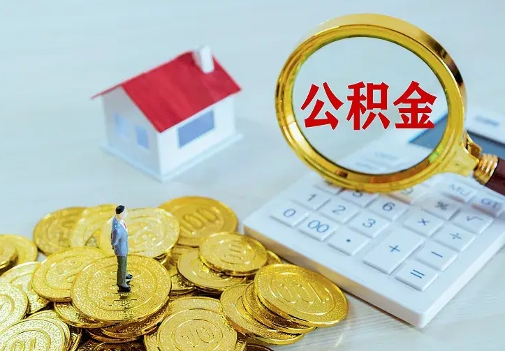 香港公积金怎么取（怎样取住房公积金）